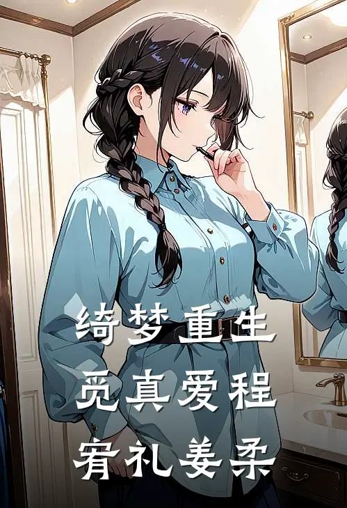 绮梦重生觅真爱程宥礼姜柔