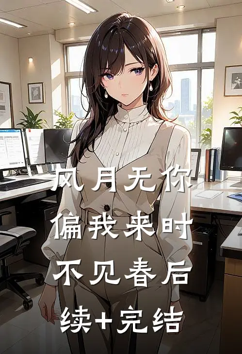 风月无你，偏我来时不见春后续+完结