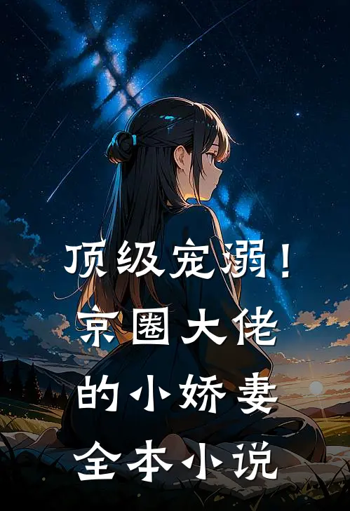 顶级宠溺！京圈大佬的小娇妻全本小说