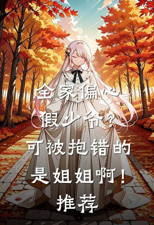 全家偏心假少爷？可被抱错的是姐姐啊！推荐