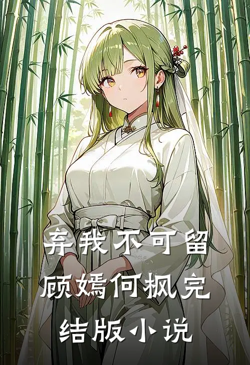 弃我不可留顾嫣何枫完结版小说
