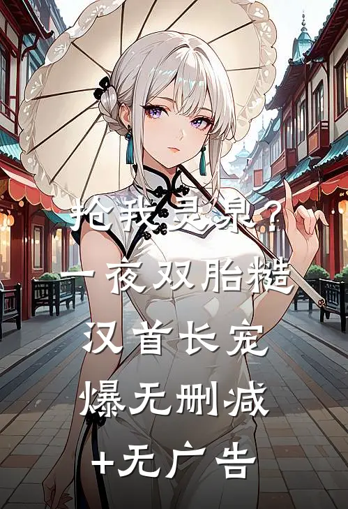 抢我灵泉？一夜双胎糙汉首长宠爆无删减+无广告