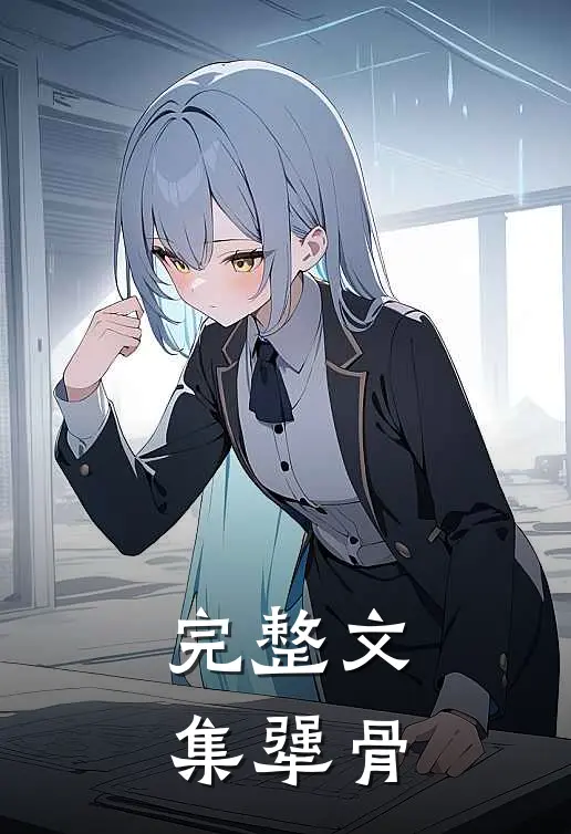 完整文集犟骨