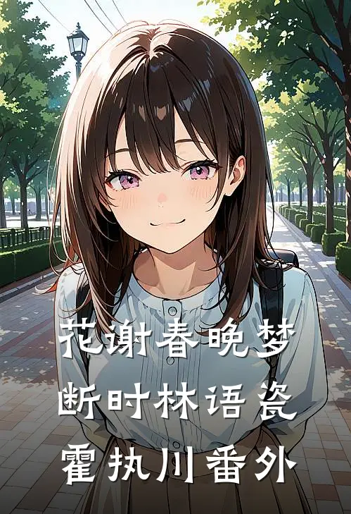 花谢春晚梦断时林语瓷霍执川番外