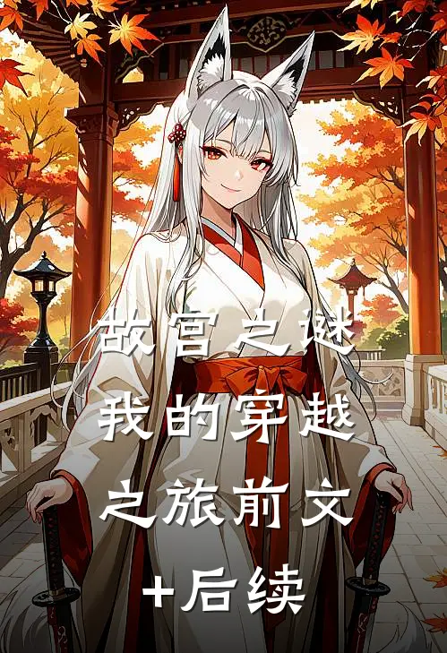 故宫之谜：我的穿越之旅前文+后续
