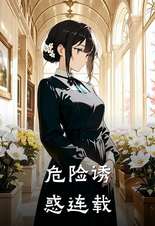 危险诱惑连载