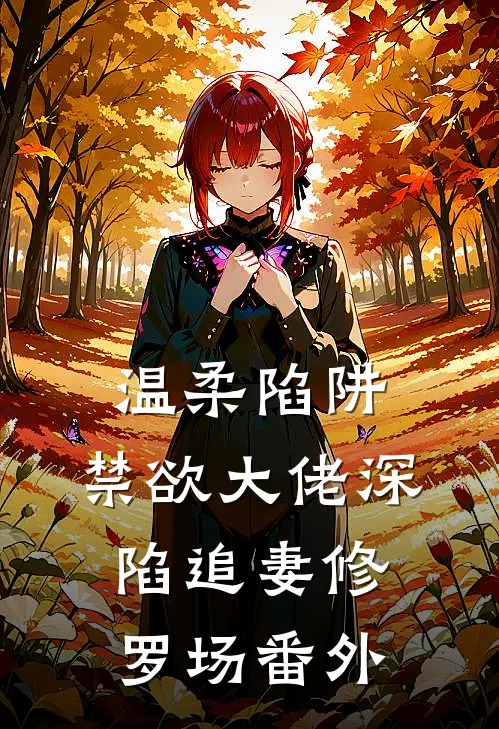 温柔陷阱：禁欲大佬深陷追妻修罗场番外