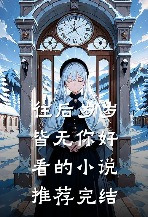 往后岁岁皆无你好看的小说推荐完结