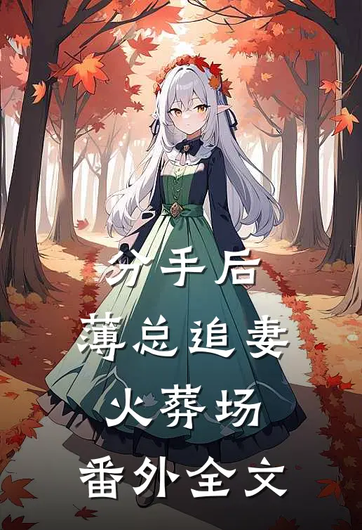 分手后，薄总追妻火葬场： 番外 全文