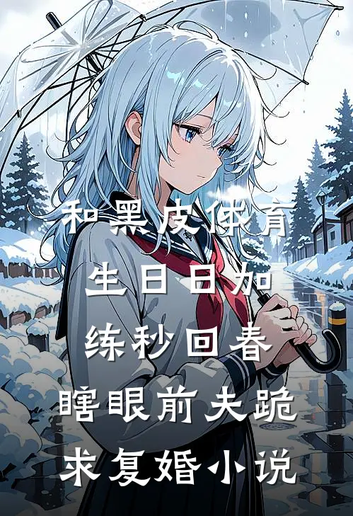 和黑皮体育生日日加练秒回春，瞎眼前夫跪求复婚小说