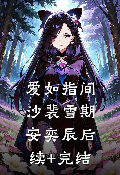 爱如指间沙裴雪期安奕辰后续+完结