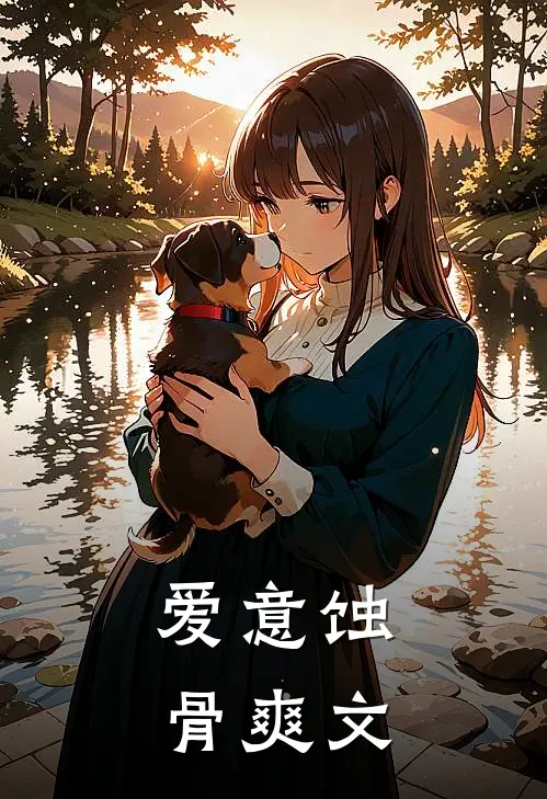爱意蚀骨爽文