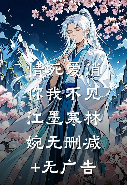 情死爱消，你我不见江墨寒林婉无删减+无广告