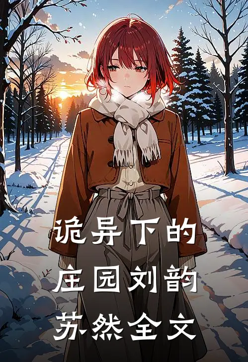 诡异下的庄园刘韵苏然全文
