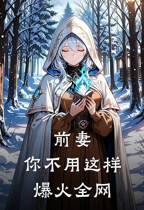 前妻，你不用这样爆火全网