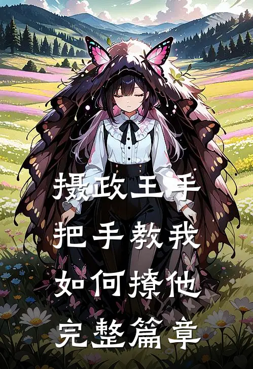 摄政王手把手教我如何撩他完整篇章