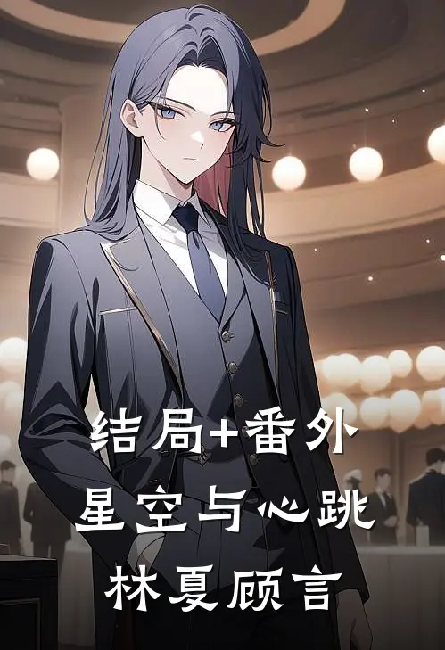 结局+番外星空与心跳林夏顾言