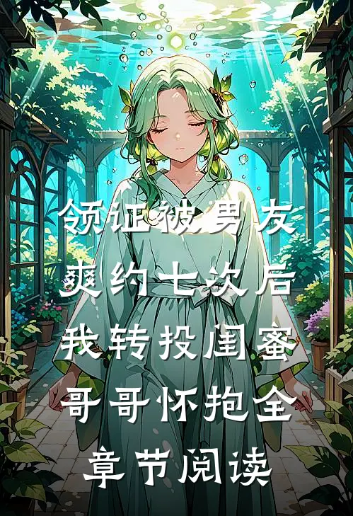 领证被男友爽约七次后，我转投闺蜜哥哥怀抱全章节阅读