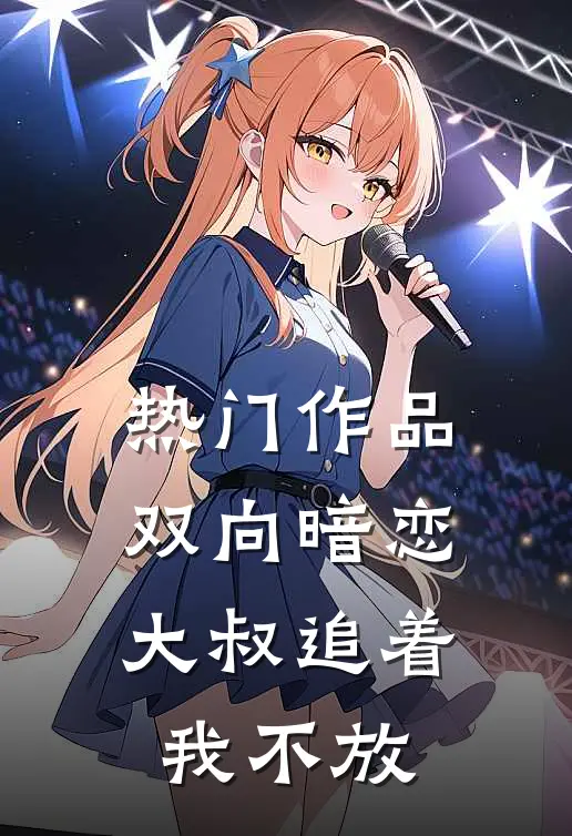 热门作品双向暗恋：大叔追着我不放