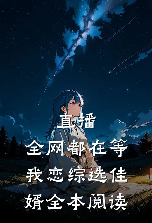 直播：全网都在等我恋综选佳婿全本阅读