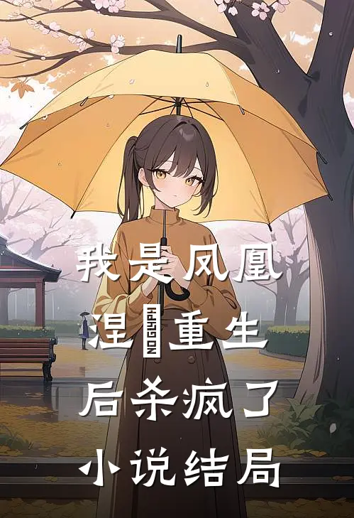 我是凤凰,涅槃重生后杀疯了结局