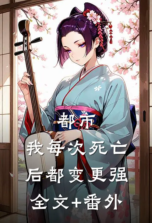 都市：我每次死亡后都变更强全文+番外