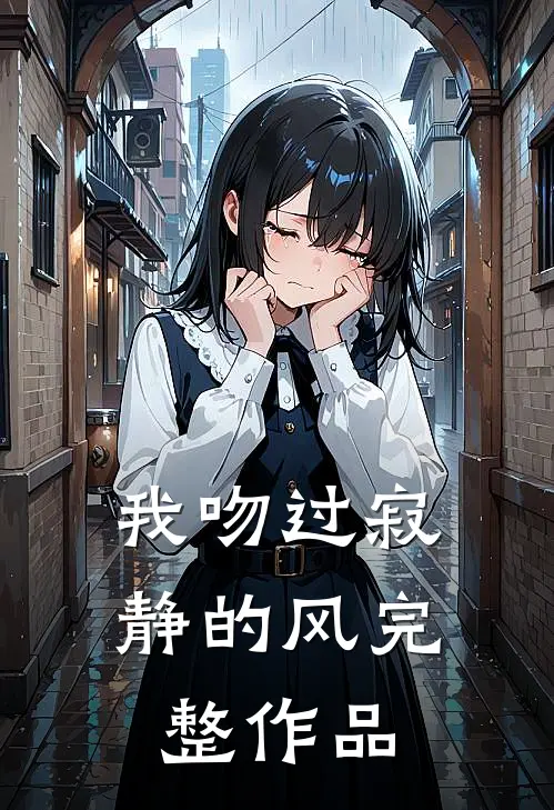 我吻过寂静的风完整作品