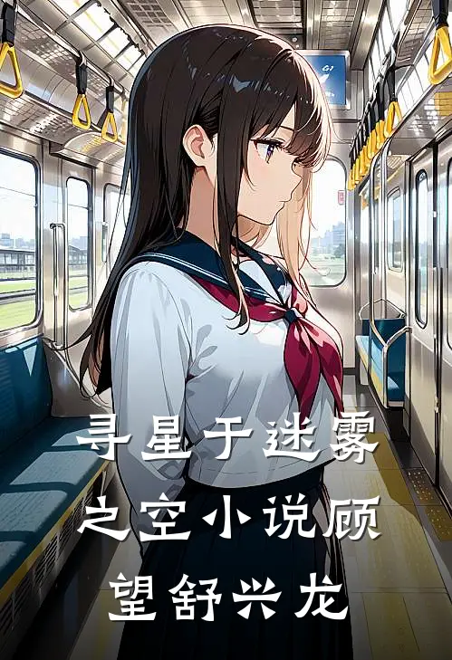 寻星于迷雾之空小说顾望舒兴龙
