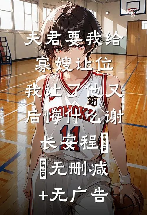 夫君要我给寡嫂让位，我让了他又后悔什么谢长安程玥玥无删减+无广告