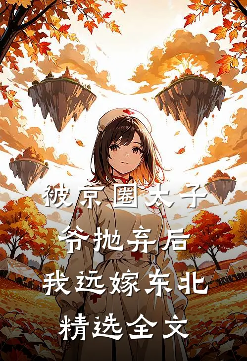 被京圈太子爷抛弃后，我远嫁东北精选全文