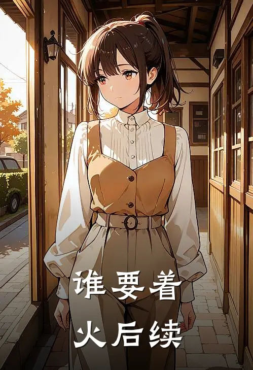 谁要着火后续