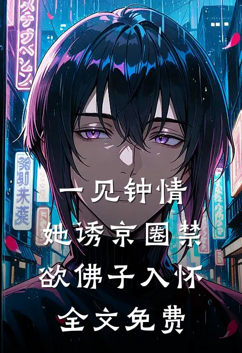一见钟情：她诱京圈禁欲佛子入怀全文免费