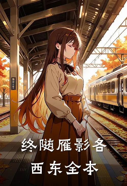 终随雁影各西东全本