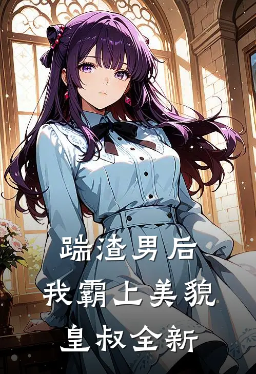 踹渣男后，我霸上美貌皇叔全新