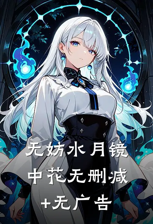 无妨水月镜中花无删减+无广告