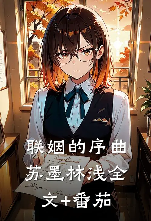 联姻的序曲苏墨林浅全文+番茄