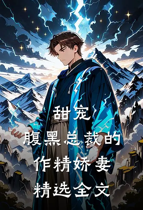 甜宠腹黑总裁的作精娇妻精选全文免费阅读