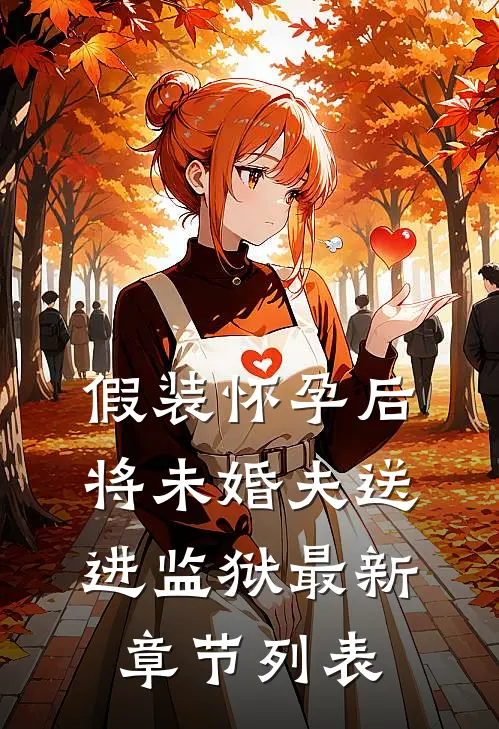 假装怀孕后将未婚夫送进监狱最新章节列表