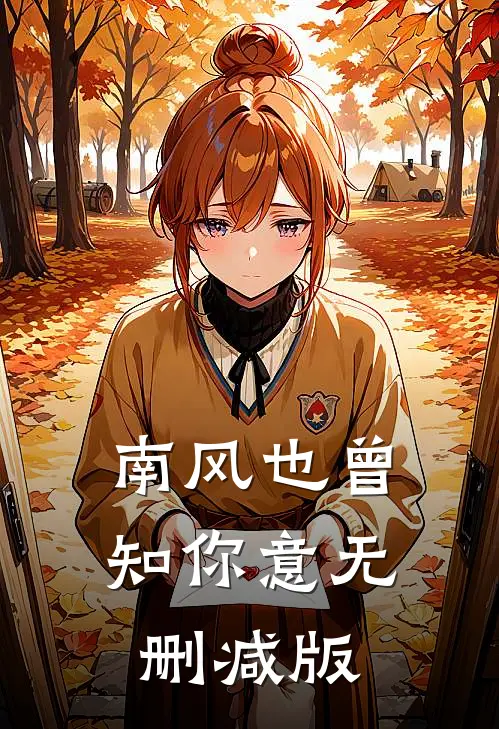 南风也曾知你意无删减版