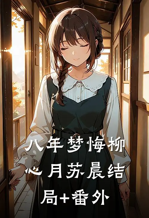 八年梦悔柳心月苏晨结局+番外
