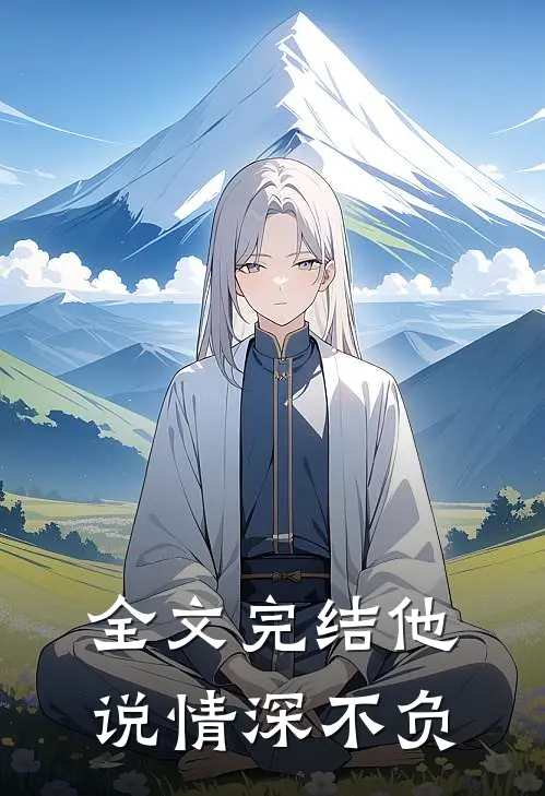全文完结他说情深不负