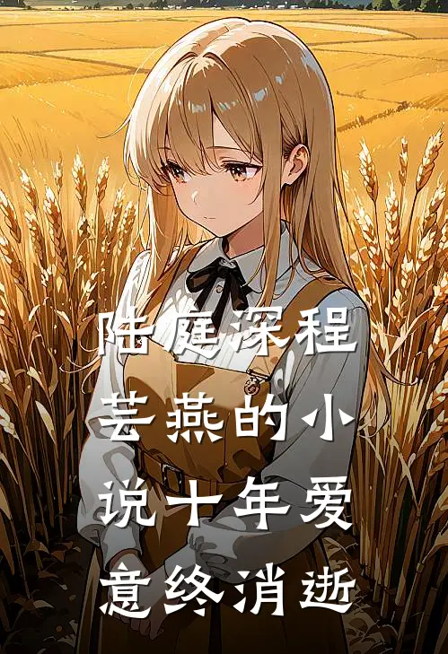 陆庭深程芸燕的小说十年爱意终消逝