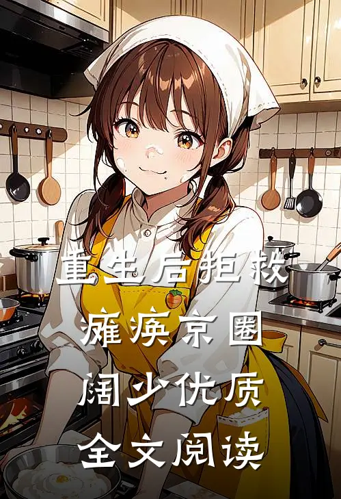 重生后拒救瘫痪京圈阔少优质全文阅读