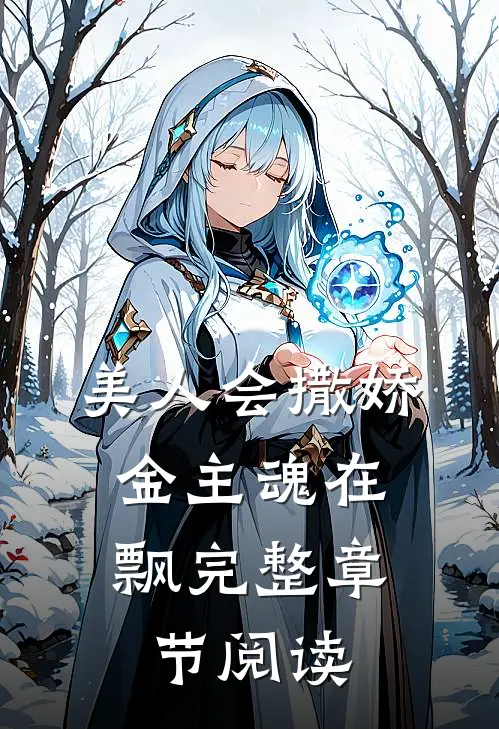 美人会撒娇，金主魂在飘完整章节阅读