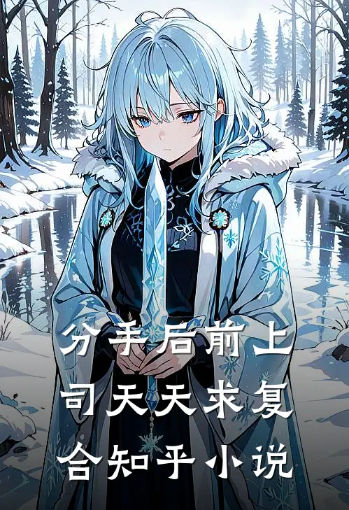 分手后前上司天天求复合知乎小说