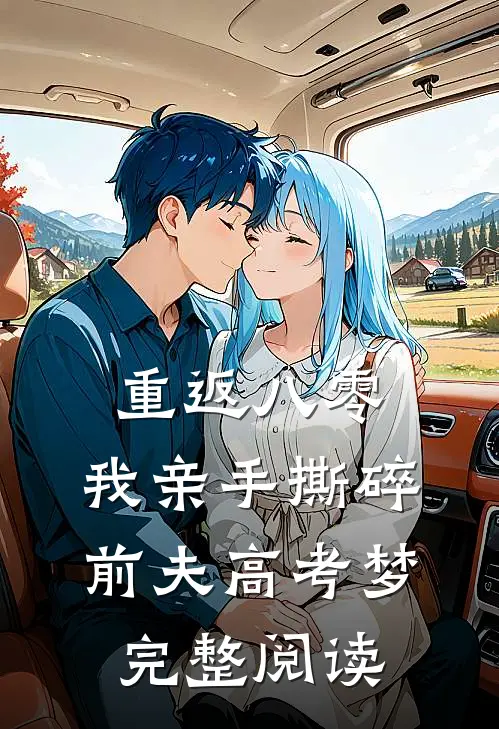 重返八零，我亲手撕碎前夫高考梦完整阅读
