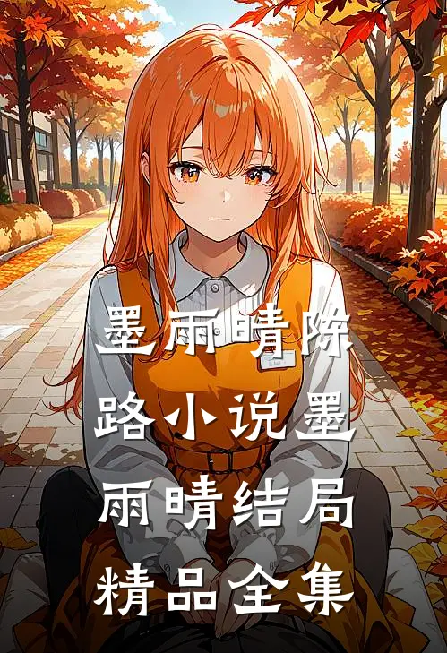 墨雨晴陈路小说墨雨晴结局精品全集