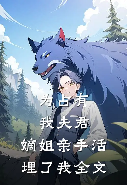 为占有我夫君,嫡姐亲手活埋了我全文阅读