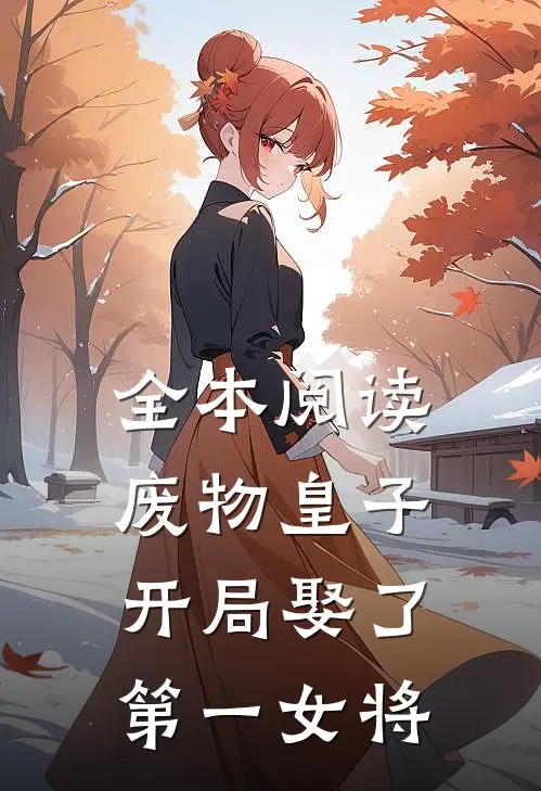 全本阅读废物皇子,开局娶了第一女将