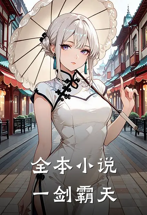 全本小说一剑霸天